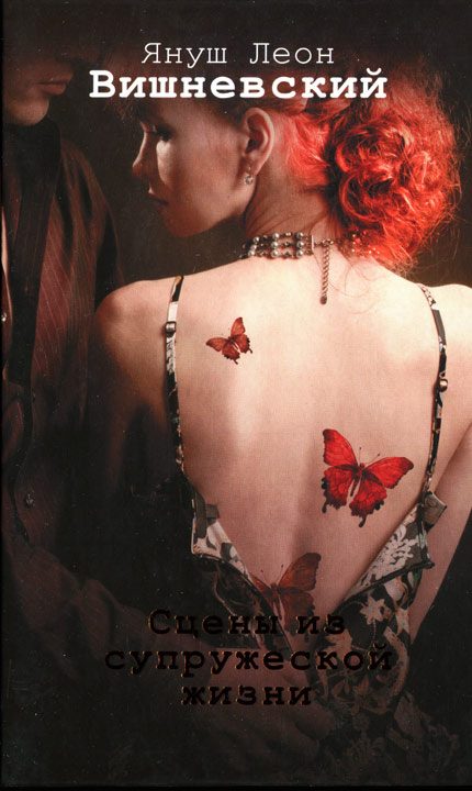 Обложка книги «Сцены из супружеской жизни»