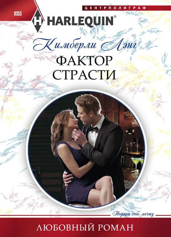 Обложка книги «Фактор страсти»