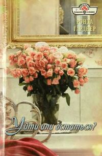 Обложка книги «Уйти или остаться?»