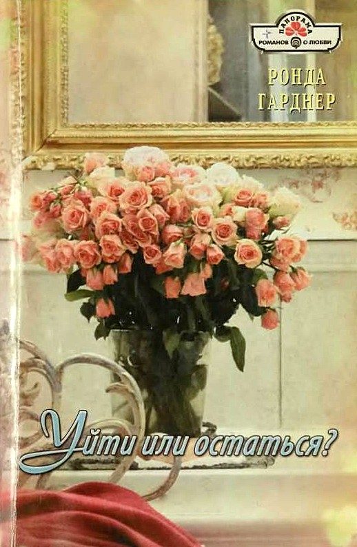 Обложка книги «Уйти или остаться?»