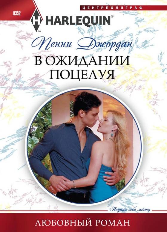 Обложка книги «В ожидании поцелуя»