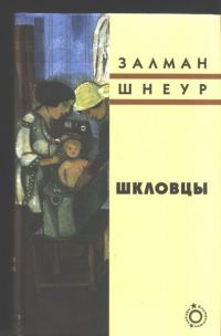 Обложка книги «Шкловцы»