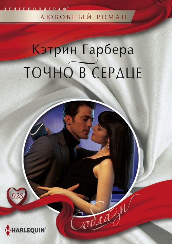 Обложка книги «Точно в сердце»