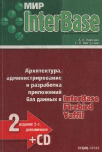 Обложка книги «Мир InterBase. Архитектура, администрирование и разработка приложений баз данных в InterBase/FireBird/Yaffil»