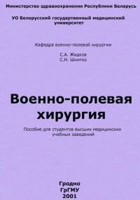 Обложка книги «Военно-полевая хирургия»