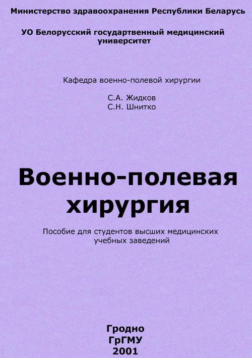 Обложка книги «Военно-полевая хирургия»