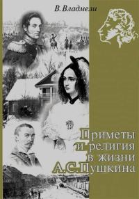 Обложка книги «Приметы и религия в жизни А. С. Пушкина»