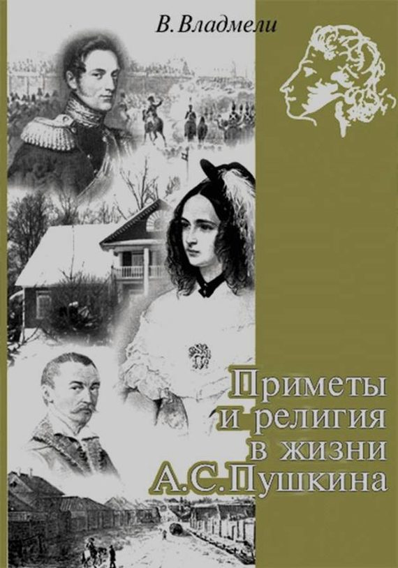 Обложка книги «Приметы и религия в жизни А. С. Пушкина»