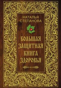 Обложка книги «Большая защитная книга здоровья»