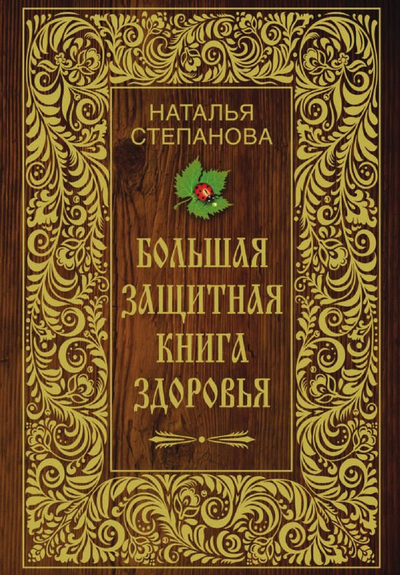 Обложка книги «Большая защитная книга здоровья»