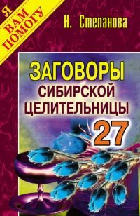 Обложка книги «Заговоры сибирской целительницы. Выпуск 27»