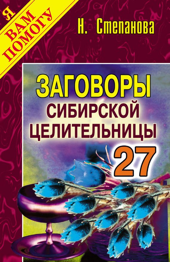 Обложка книги «Заговоры сибирской целительницы. Выпуск 27»