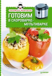 Обложка книги «Готовим в скороварке-мультиварке»