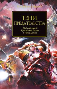 Обложка книги «Тени предательства»