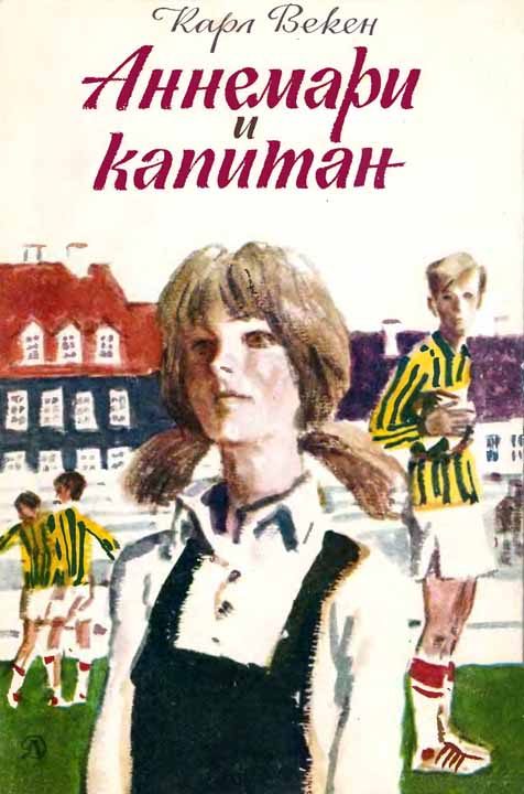 Обложка книги «Аннемари и капитан»
