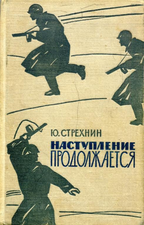 Обложка книги «Наступление продолжается»