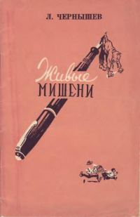 Обложка книги «Живые мишени»