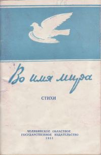 Обложка книги «Во имя мира»