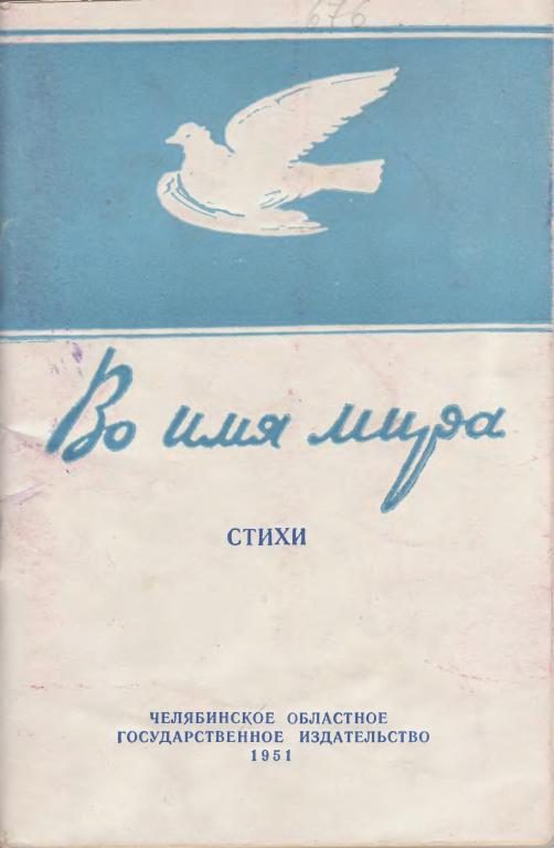 Обложка книги «Во имя мира»
