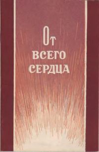 Обложка книги «От всего сердца»