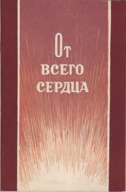 Обложка книги «От всего сердца»