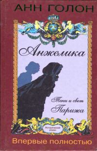 Обложка книги «Анжелика. Тени и свет Парижа»