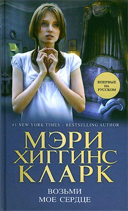 Обложка книги «Возьми мое сердце»