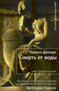 Обложка книги «Смерть от воды»