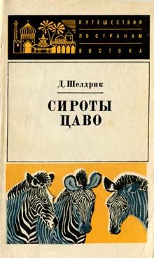 Обложка книги «Сироты Цаво»