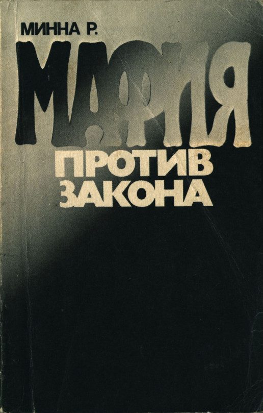 Обложка книги «Мафия против закона»