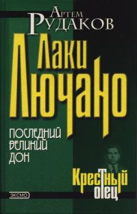 Обложка книги «Лаки Лючано: последний Великий Дон»