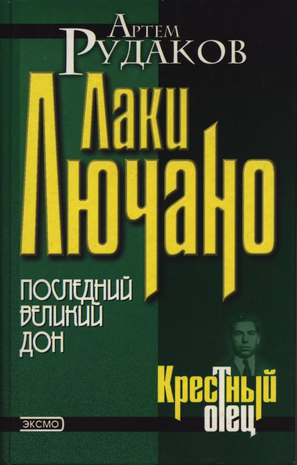 Обложка книги «Лаки Лючано: последний Великий Дон»