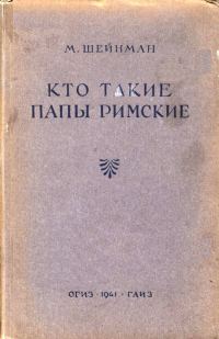 Обложка книги «Кто такие папы римские»