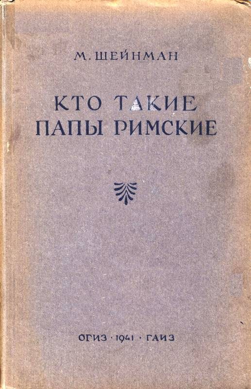 Обложка книги «Кто такие папы римские»