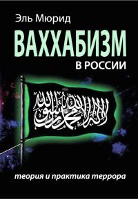 Обложка книги «Ваххабизм в России»