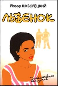 Обложка книги «Львенок»