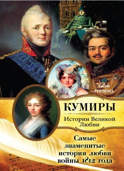 Обложка книги «Самые знаменитые истории любви войны 1812 года»
