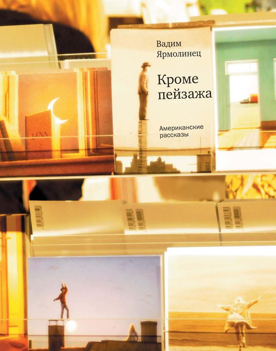 Обложка книги «Кроме пейзажа. Американские рассказы»