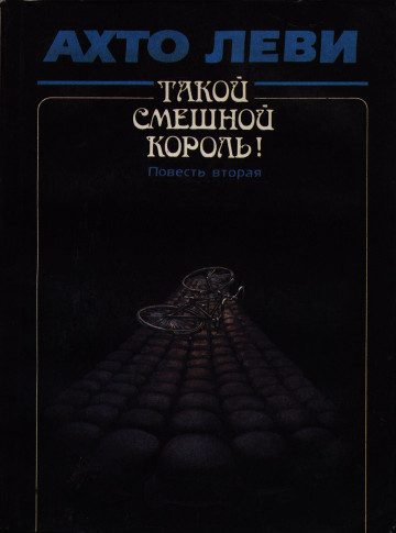 Обложка книги «Такой смешной король! Повесть вторая: Оккупация»