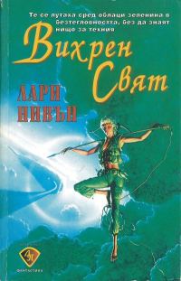 Обложка книги «Вихрен свят»