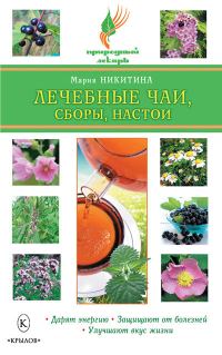 Обложка книги «Лечебные чаи, сборы, настои»