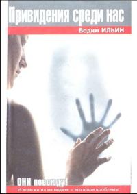 Обложка книги «Привидения среди нас»