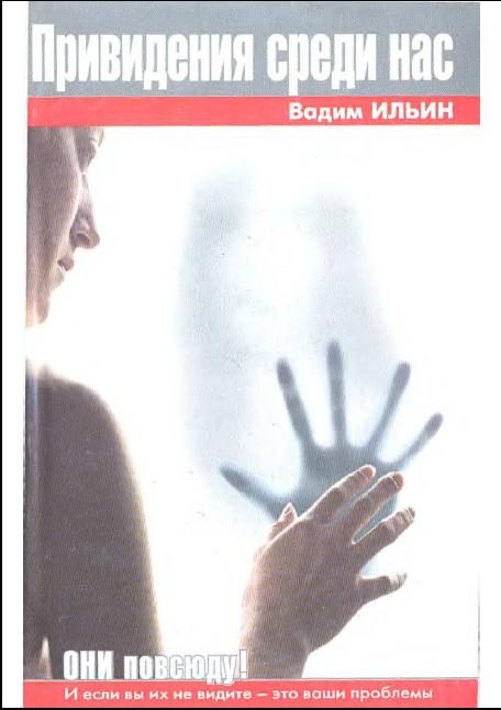Обложка книги «Привидения среди нас»