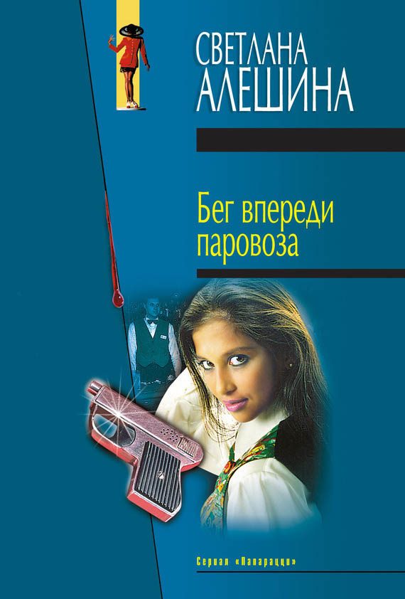 Обложка книги «Бег впереди паровоза»