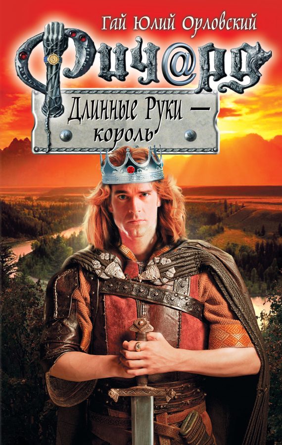 Обложка книги «Ричард Длинные Руки — король»