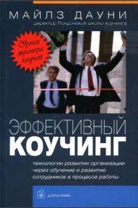 Обложка книги «Эффективный коучинг: Уроки коуча коучей»