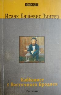 Обложка книги «Каббалист с Восточного Бродвея»