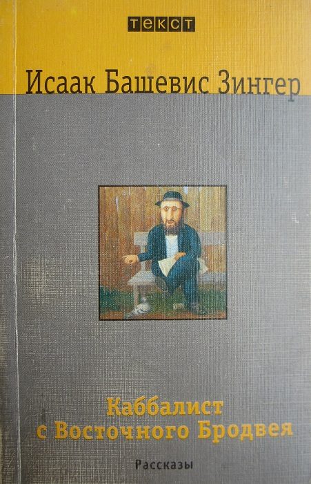 Обложка книги «Каббалист с Восточного Бродвея»