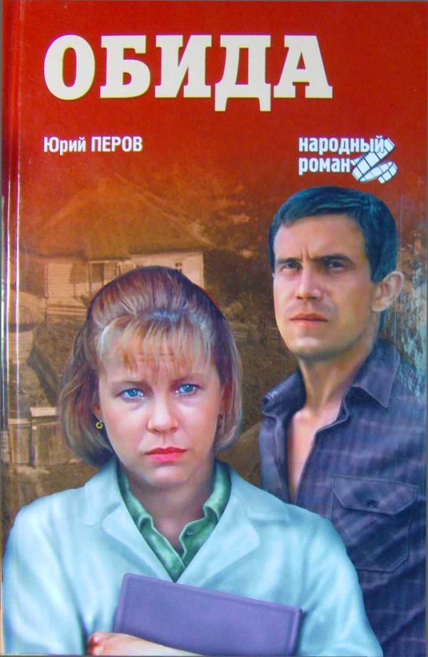 Обложка книги «Обида»