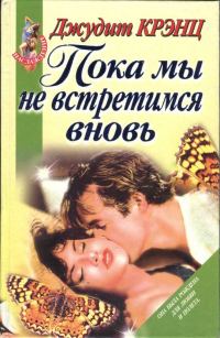 Обложка книги «Пока мы не встретимся вновь»